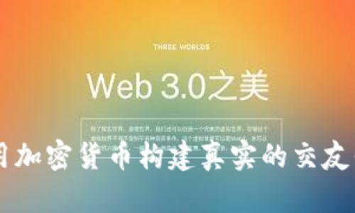 利用加密货币构建真实的交友平台