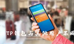 如何解决TP钱包与其他用户