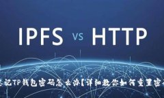 忘记TP钱包密码怎么办？详