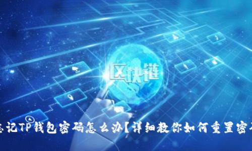 忘记TP钱包密码怎么办？详细教你如何重置密码