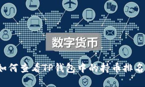 如何查看TP钱包中的持币排名？