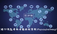 如何将TP钱包中的币转移到