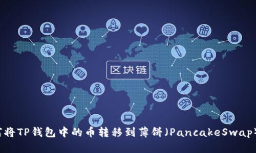 如何将TP钱包中的币转移到薄饼（PancakeSwap）中？