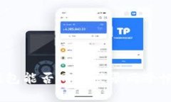 深度解析：TP钱包能否同时