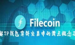 深入了解TP钱包薄饼交易中