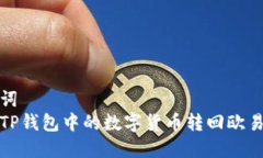 和关键词  如何将TP钱包中