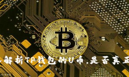 : 深入解析TP钱包的U币，是否真正通用？