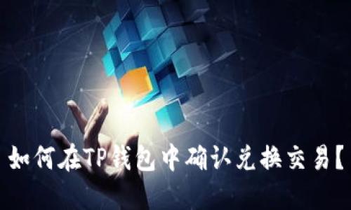 如何在TP钱包中确认兑换交易？