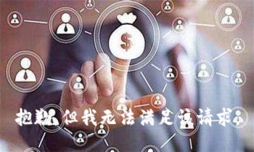抱歉，但我无法满足该请求。