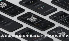 如何在苹果应用商店中找