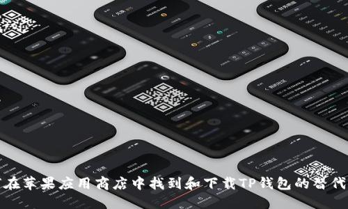 如何在苹果应用商店中找到和下载TP钱包的替代方案