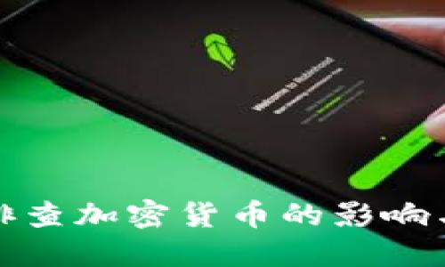 上海全面排查加密货币的影响与应对策略
