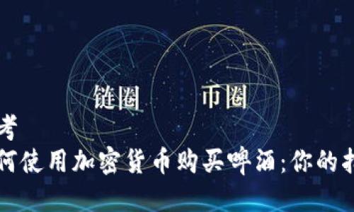 思考  
如何使用加密货币购买啤酒：你的指南