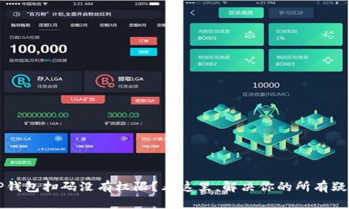  TP钱包扫码没有权限？看这里，解决你的所有疑惑！