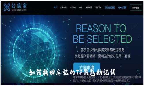 如何找回忘记的TP钱包助记词