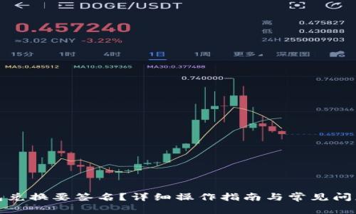 TP钱包兑换要签名？详细操作指南与常见问题解答