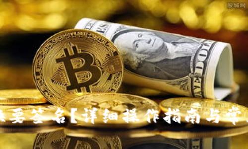TP钱包兑换要签名？详细操作指南与常见问题解答