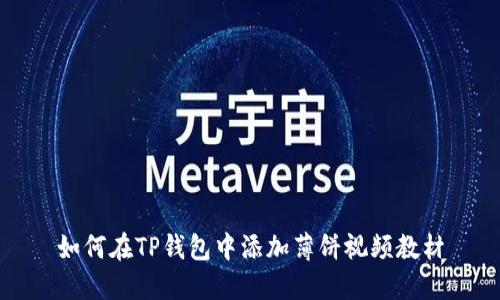 如何在TP钱包中添加薄饼视频教材