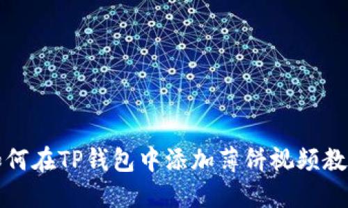 如何在TP钱包中添加薄饼视频教材