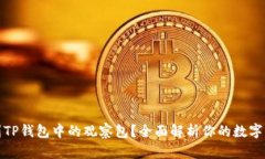 如何找到TP钱包中的观察包