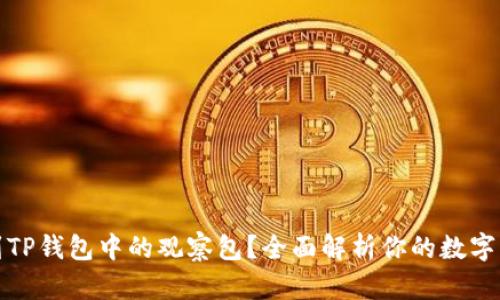 如何找到TP钱包中的观察包？全面解析你的数字资产管理