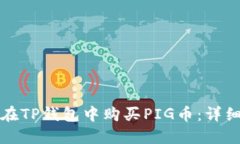 如何在TP钱包中购买PIG币：