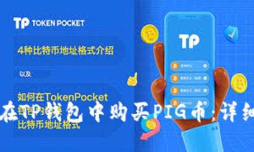 如何在TP钱包中购买PIG币：详细指南