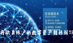 怎样将欧易账户的数字资