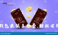 揭秘TP钱包最低手续费，轻