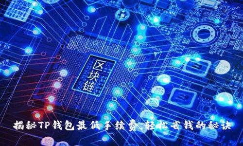 揭秘TP钱包最低手续费，轻松省钱的秘诀