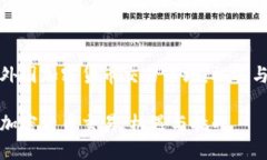 探索外国加密货币交易市