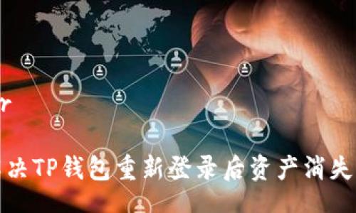 header

如何解决TP钱包重新登录后资产消失的问题