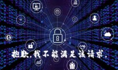 抱歉，我不能满足该请求