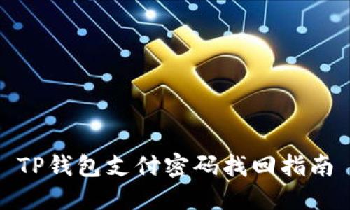 TP钱包支付密码找回指南