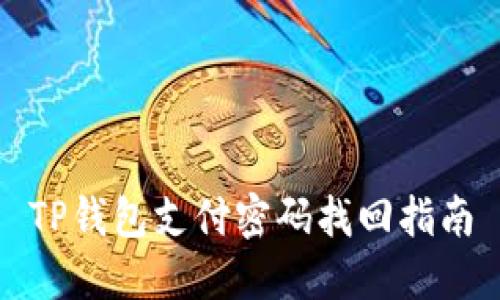 TP钱包支付密码找回指南