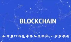 如何在TP钱包中添加流动池