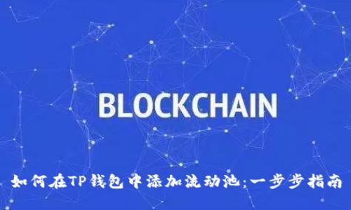 如何在TP钱包中添加流动池：一步步指南