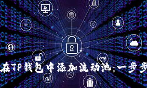 如何在TP钱包中添加流动池：一步步指南