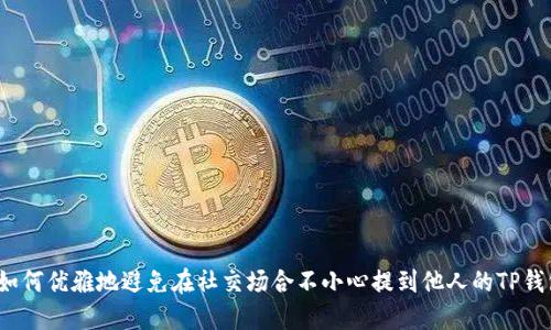  如何优雅地避免在社交场合不小心提到他人的TP钱包