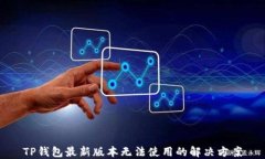 TP钱包最新版本无法使用的