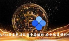 TP钱包App白名单功能的全面