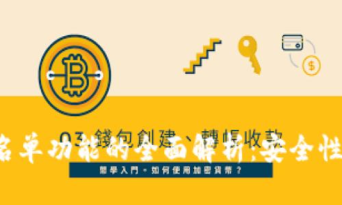 TP钱包App白名单功能的全面解析：安全性与便利性兼得