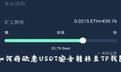 如何将欧意USDT安全转移至