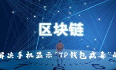 如何解决手机显示“TP钱包