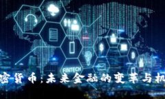 加密货币：未来金融的变