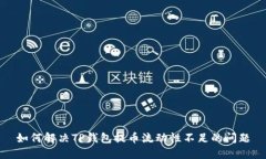 如何解决TP钱包提币流动性