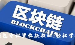 如何在TP钱包中设置收款提