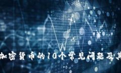 全面解读加密货币的10个常
