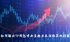 如何解决TP钱包中大多数币