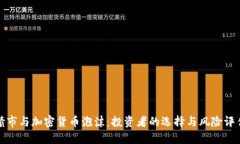 债市与加密货币泡沫：投